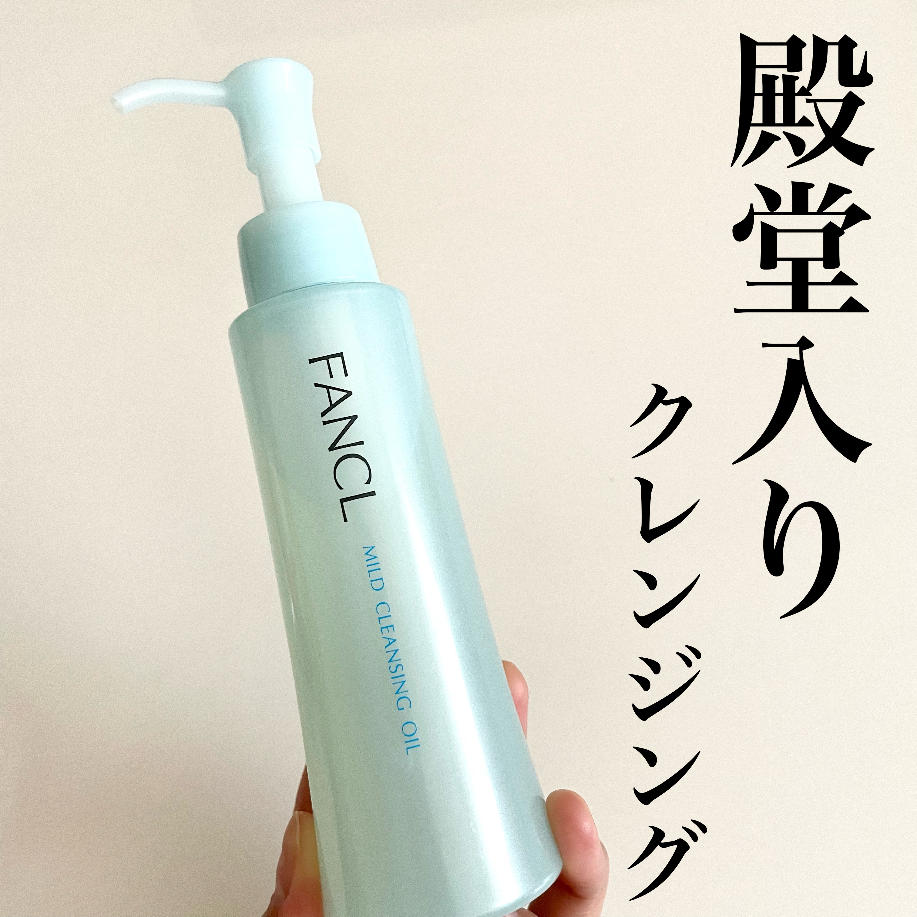 薬局で購入できる優秀クレンジング🫧
美容液のようなとろすべオイルがメイクも毛穴の角栓もするんと落としうるおいすべすべ素肌にしてくれる

ウォータープルーフのコスメやマツエクしている方も使用出来ます✨
私のお気に入りポイントとしてはメイク落