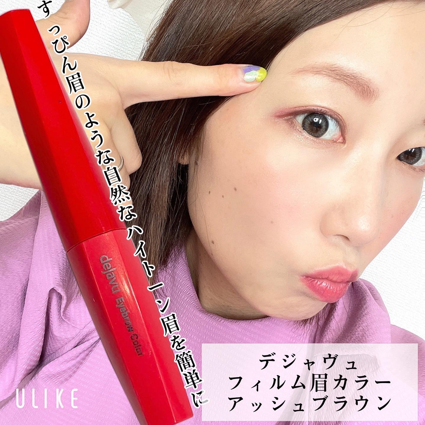 フィルム眉カラー/デジャヴュ/眉マスカラを使ったクチコミ（1枚目）