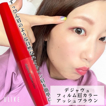 フィルム眉カラー/デジャヴュ/眉マスカラを使ったクチコミ(1枚目)