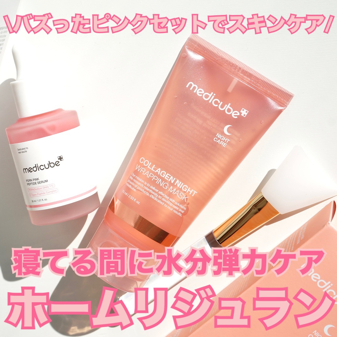 コラーゲンナイトラッピングマスク/MEDICUBE/洗い流すパック・マスクを使ったクチコミ（1枚目）