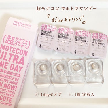 超モテコンウルトラワンデー おしゃモテリング/モテコン/ワンデー（１DAY）カラコンを使ったクチコミ（2枚目）