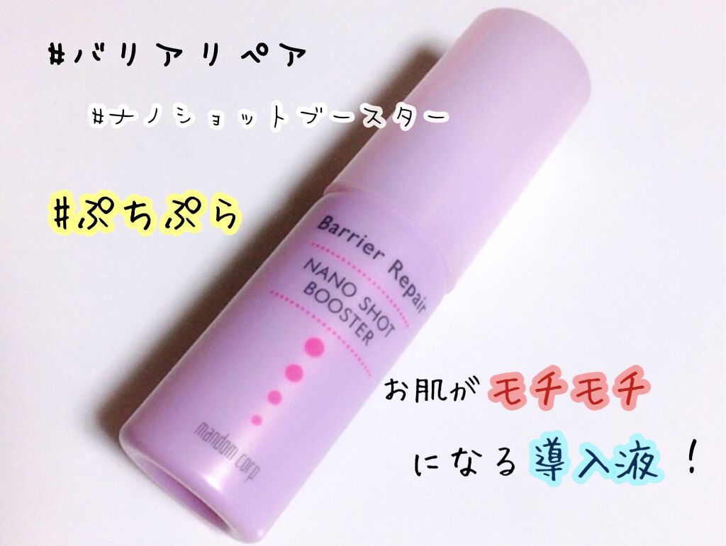 ナノショットブースター/バリアリペア/ブースター・導入液を使ったクチコミ（1枚目）