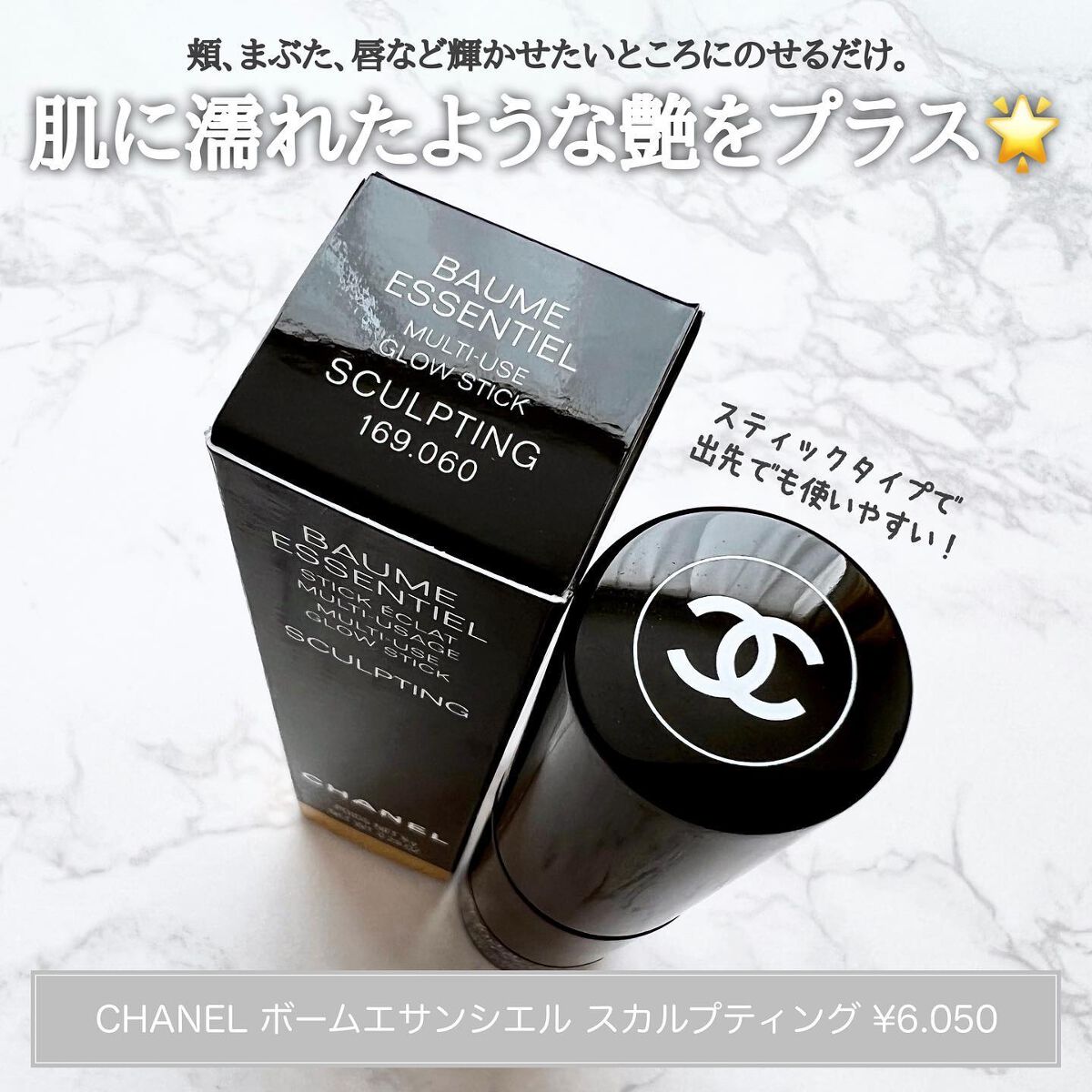 ボーム エサンシエル/CHANEL/スティックハイライトを使ったクチコミ(1枚目)