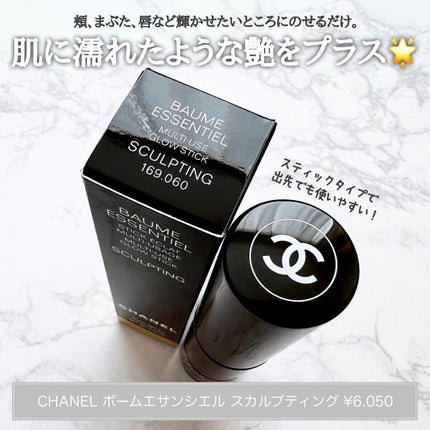 ボーム エサンシエル/CHANEL/スティックハイライトを使ったクチコミ(1枚目)