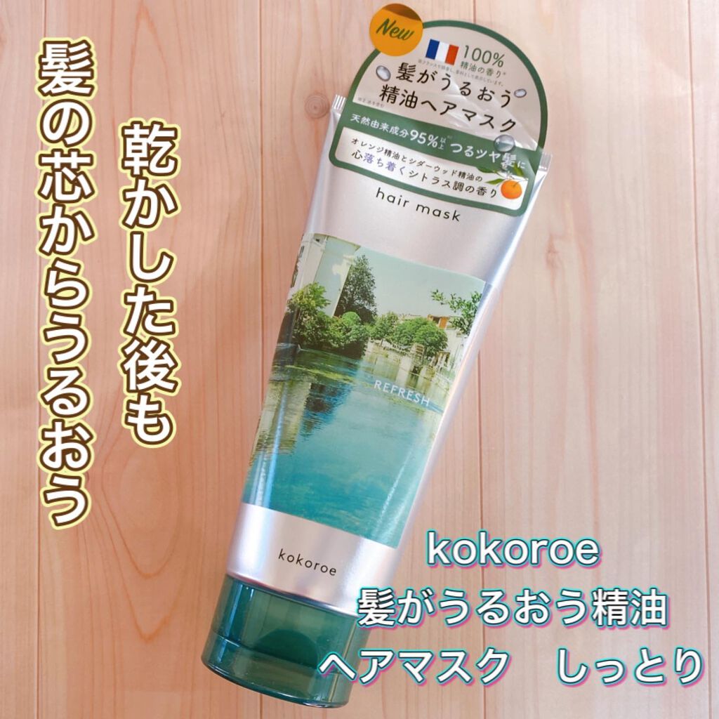 髪がうるおう精油ヘアマスク しっとり /kokoroe/ヘアマスク・ヘアパックを使ったクチコミ(1枚目)