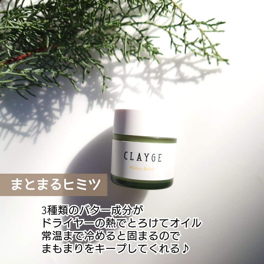 メルティバーム/CLAYGE/ヘアバームを使ったクチコミ（3枚目）