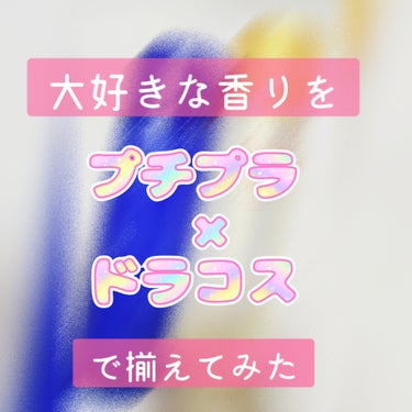 【幸福感溢れる🩷ドラコスの組み合わせ】

大好きな【ローズ】の香りを
ドラッグストアで購入できる
スキンケアアイテムで組み合わせてみました♡

・

化粧水はアクアレーベルの
ホワイトアップ ローション