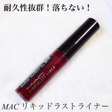 リキッドラスト ライナー キープ イット カラント/M・A・C/リキッドアイライナーを使ったクチコミ（1枚目）