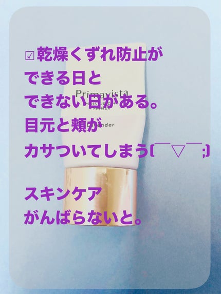 プリマヴィスタ スキンプロテクトベース<乾燥くずれ防止>/プリマヴィスタ/化粧下地を使ったクチコミ(3枚目)