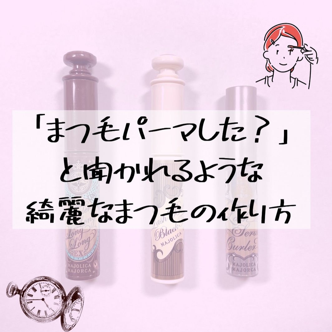 ラッシュボーン ブラックファイバーイン/MAJOLICA MAJORCA/マスカラ下地を使ったクチコミ（1枚目）