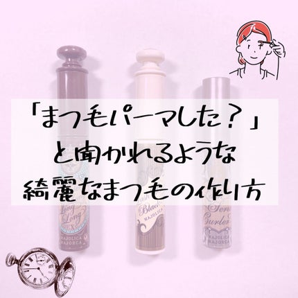 ラッシュボーン ブラックファイバーイン/MAJOLICA MAJORCA/マスカラ下地を使ったクチコミ(1枚目)