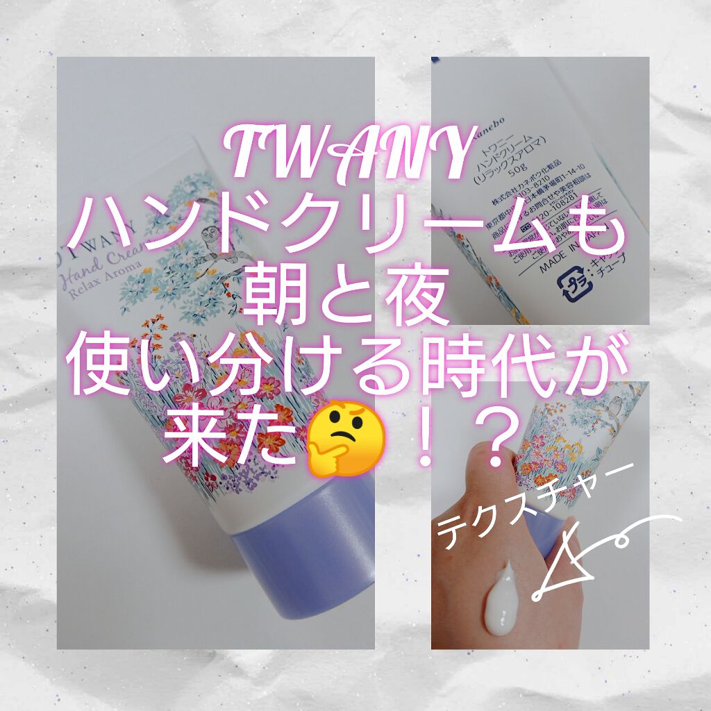 ハンドクリーム(リフレッシュアロマ)/TWANY/ハンドクリームを使ったクチコミ(1枚目)