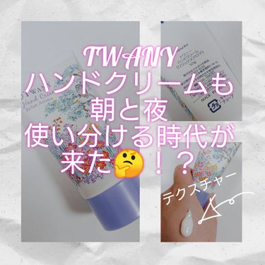 ハンドクリーム（リフレッシュアロマ）/TWANY/ハンドクリームを使ったクチコミ（1枚目）