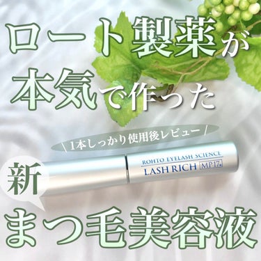 まつ毛が変わった、お気に入りまつ毛美容液👁✨

【ロート製薬    ラッシュリッチアイラッシュセラム】

目薬などで誰もが知っているであろうあの『ロート製薬』から、まつ毛美容液が出たの知ってましたか？
