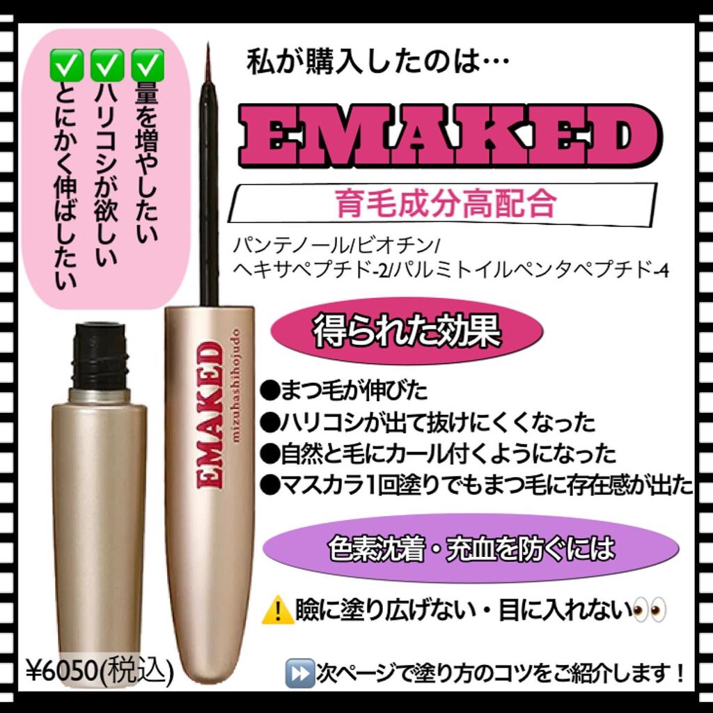 EMAKED（エマーキット）/水橋保寿堂製薬/まつげ美容液を使ったクチコミ（3枚目）
