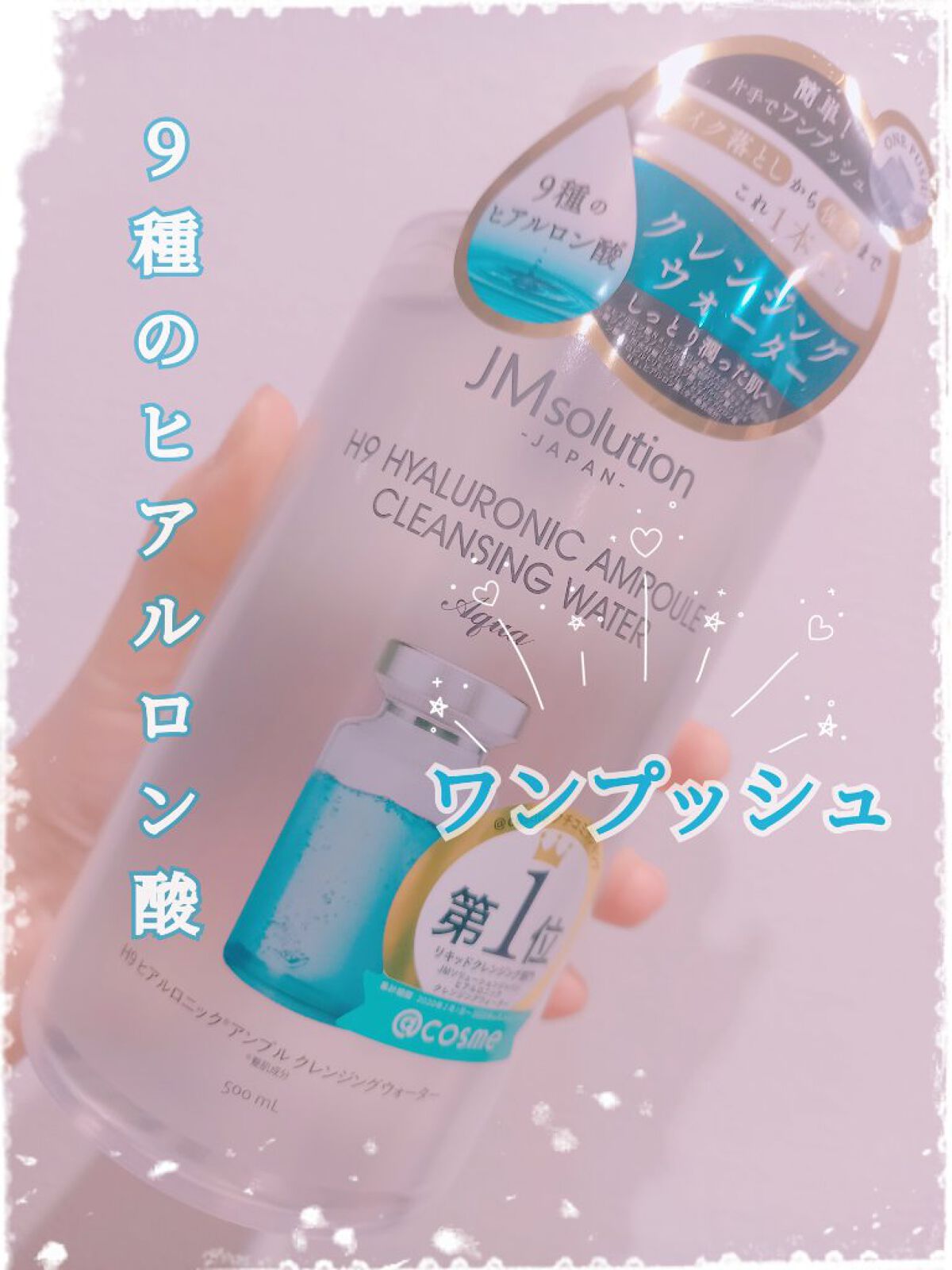 ヒアルロニック アンプルクレンジングウォーター/JMsolution/クレンジングウォーターを使ったクチコミ（1枚目）