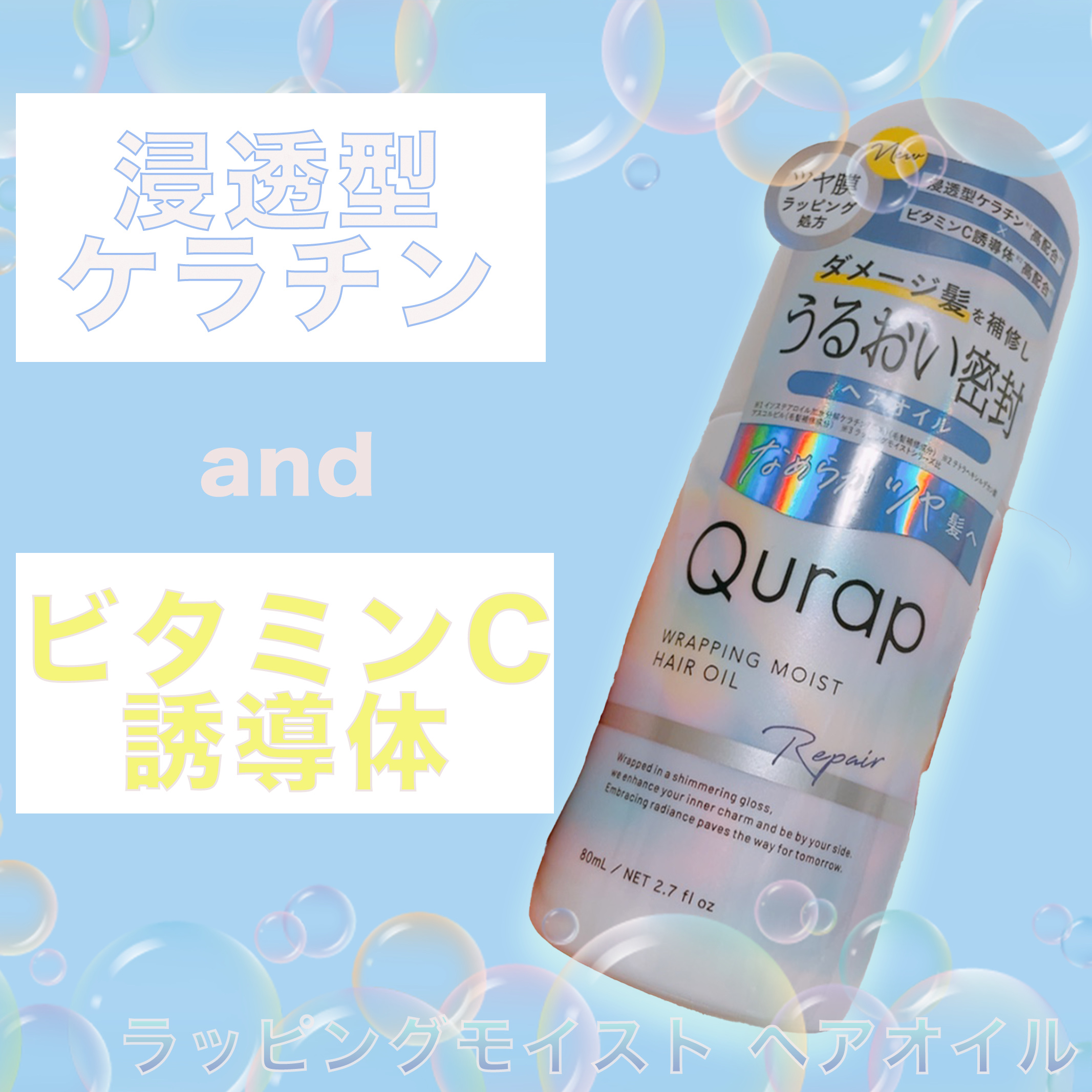 ラッピングモイストヘアオイル/Qurap/ヘアオイルを使ったクチコミ（1枚目）