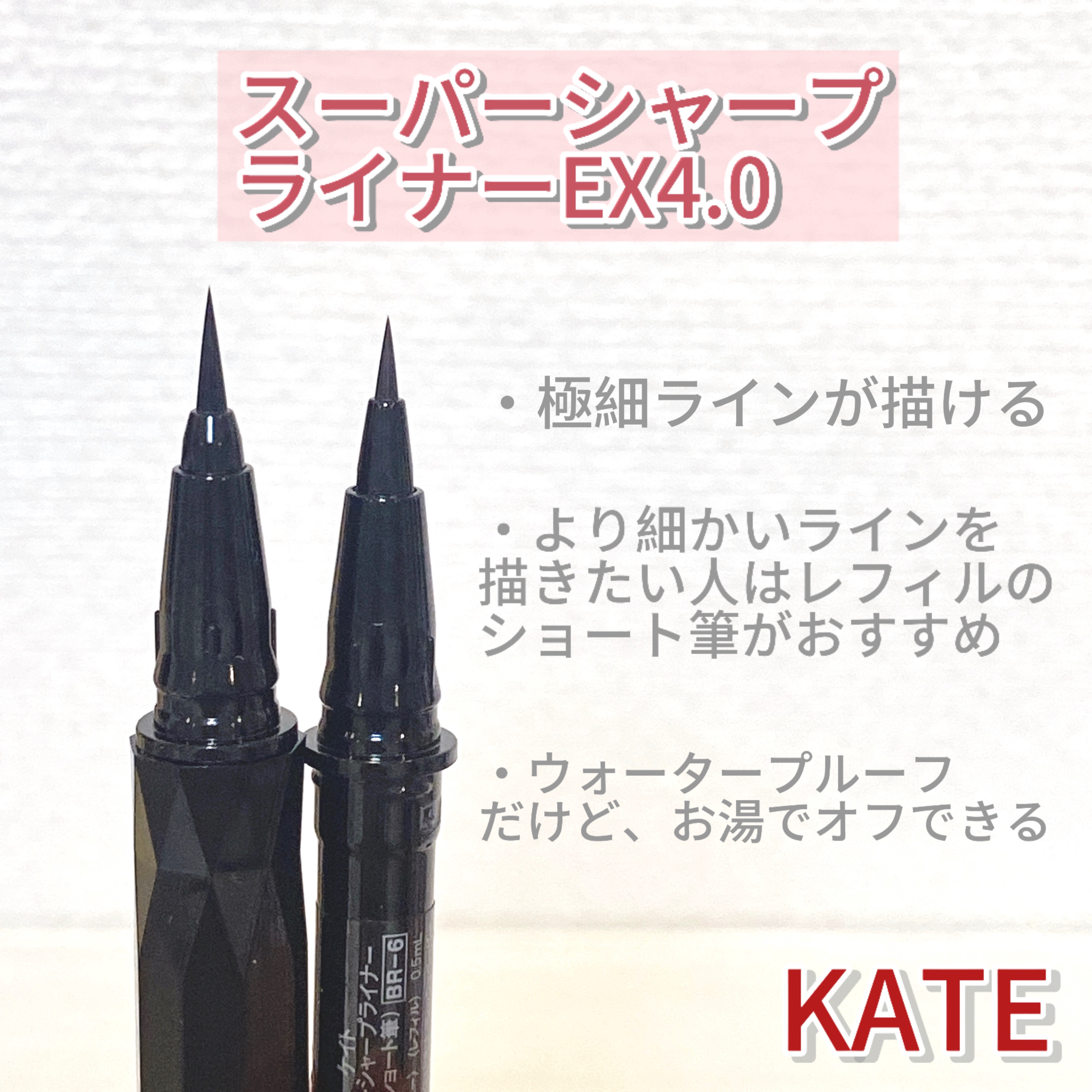 スーパーシャープライナーEX4.0 BR-3 ウォームブラウン(レフィル)/KATE/リキッドアイライナーを使ったクチコミ（1枚目）