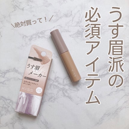 キス うす眉メーカー/KiSS/眉マスカラを使ったクチコミ(1枚目)