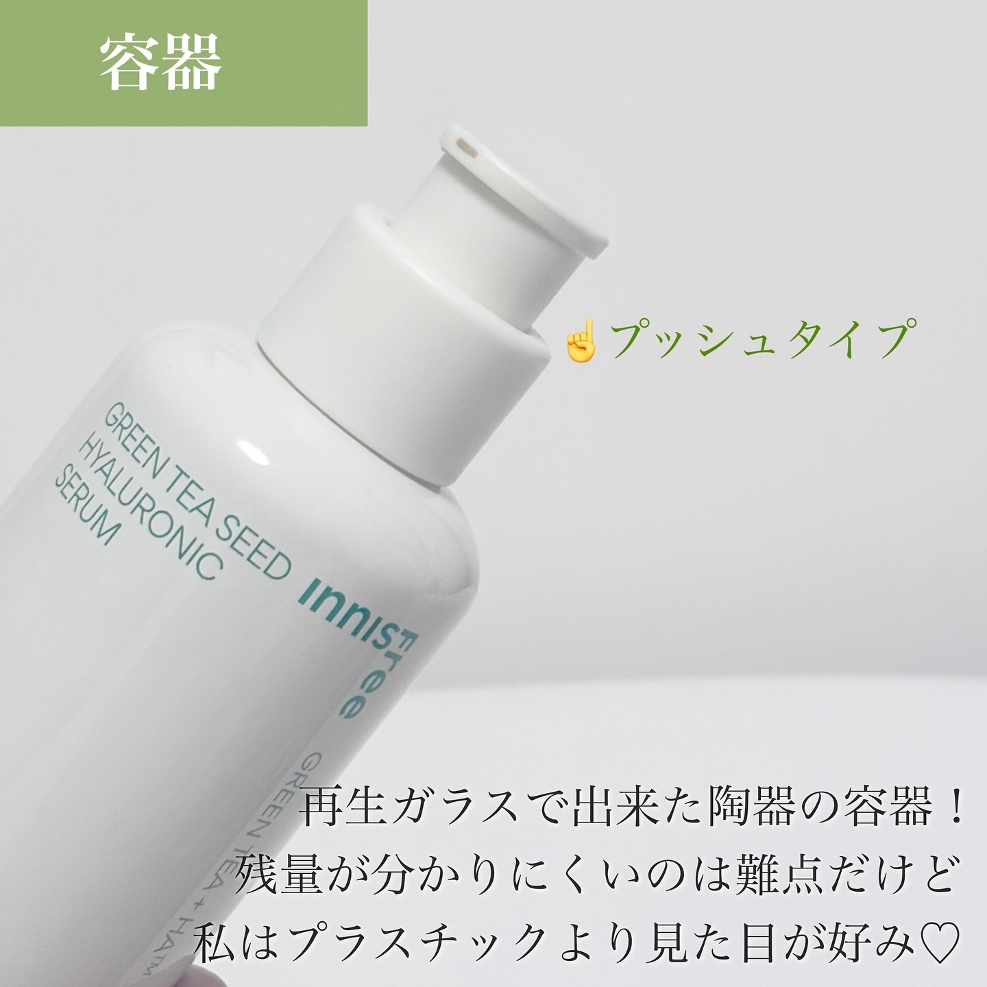 グリーンティーシード ヒアルロン セラム　/innisfree/美容液を使ったクチコミ（3枚目）