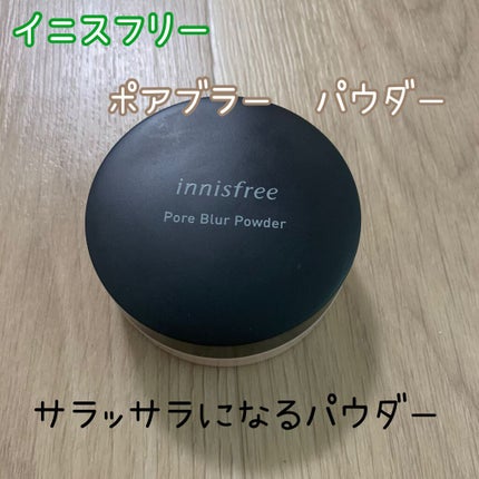 innisfree ポアブラー パウダーのクチコミ「隠れた名品🎉💕
皆さん、ひとつは持っている
大人気のノーゼバムパウダーよりオススメ👏✨
私.....」(1枚目)