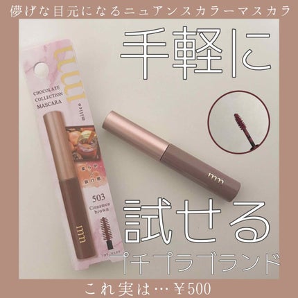 ミリコショコラコレクション/ビューティーワールド/マスカラを使ったクチコミ(1枚目)