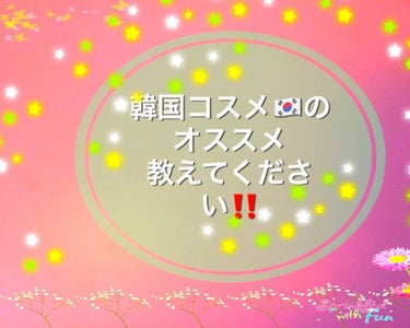 こんにちは😃🍒ひあ🍒です
今回は、みなさんに質問が、あります！

もう少しで私の誕生日なんです。
そして韓国コスメを頼もうと思っているので是非オススメの韓国コスメに限らずコスメ教えてくれると嬉しいです😆