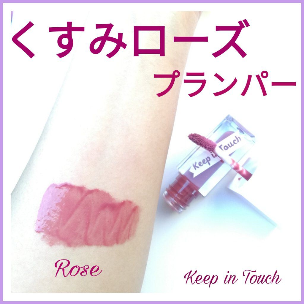 ジェリー リップ プランパー ティント/Keep in Touch/リッププランパーを使ったクチコミ（1枚目）