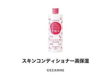 スキンコンディショナー高保湿/CEZANNE/化粧水を使ったクチコミ（1枚目）