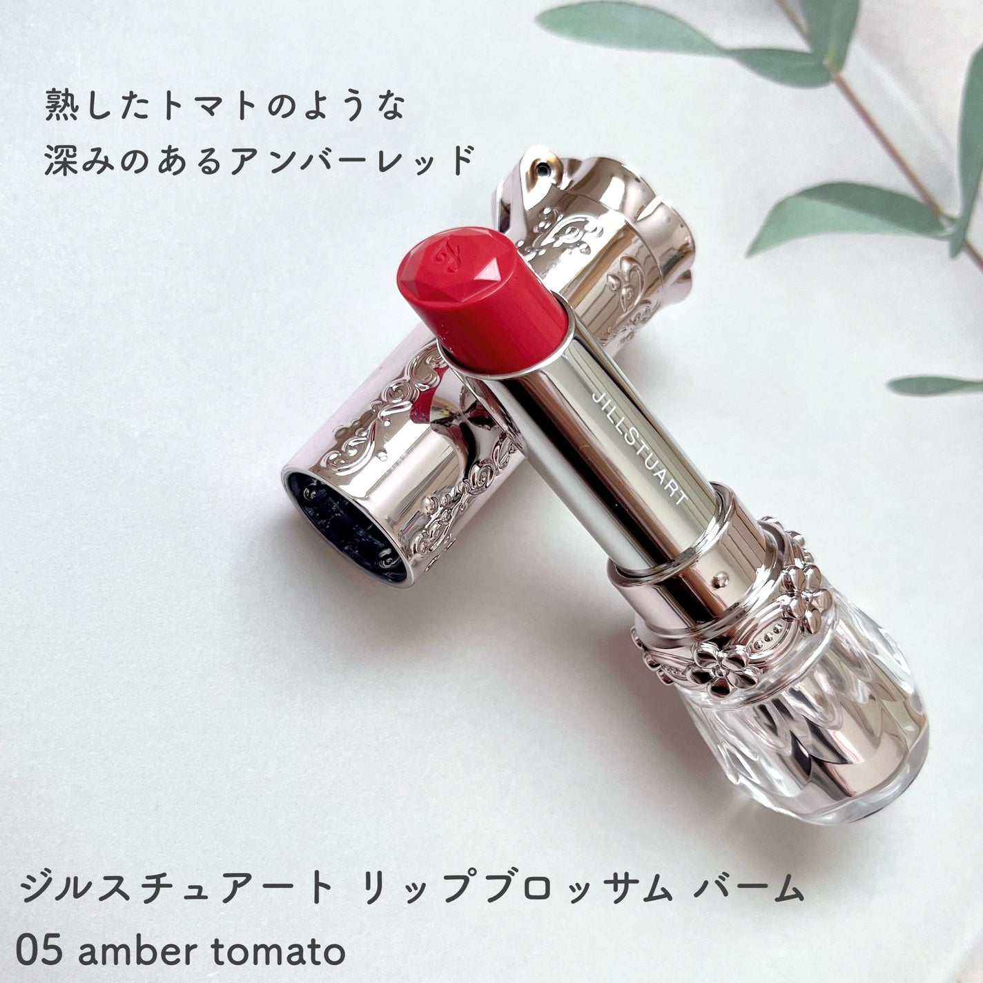 ジルスチュアート リップブロッサム バーム/JILL STUART/口紅を使ったクチコミ(3枚目)