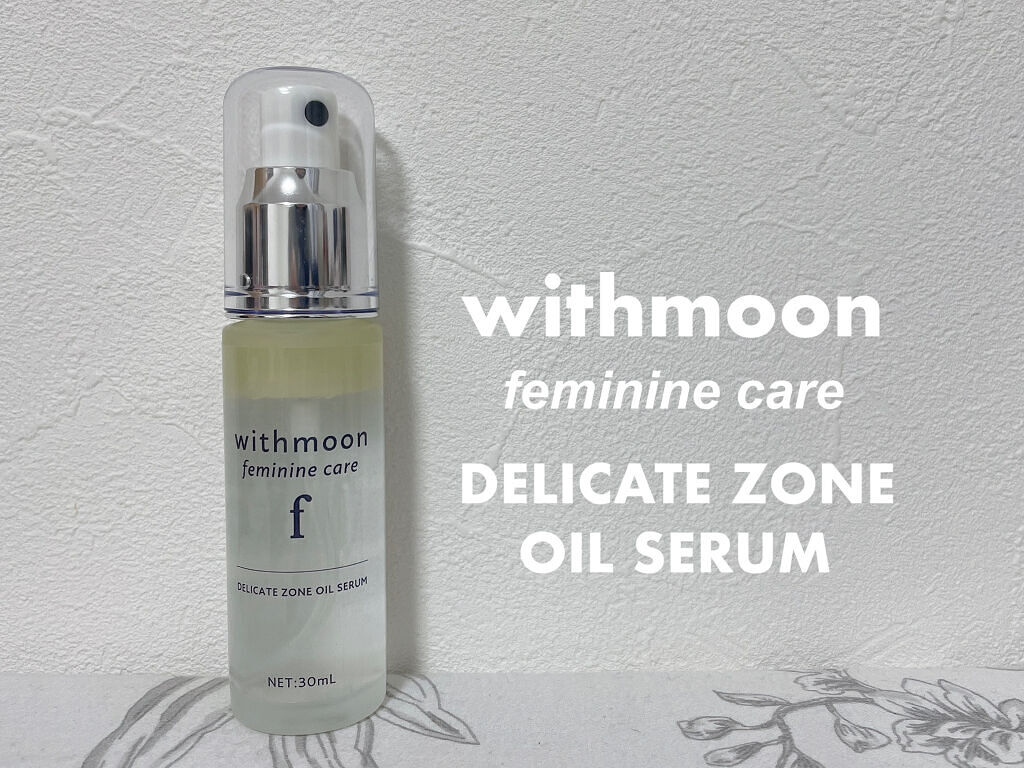 withmoon フェミニンケア オイルセラム/withmoon/デリケートゾーンケアを使ったクチコミ（1枚目）