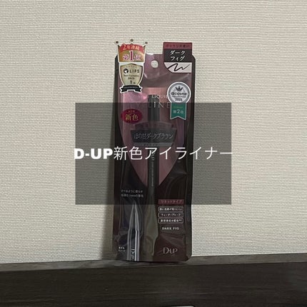 シルキーリキッドアイライナーWP/D-UP/リキッドアイライナーを使ったクチコミ(1枚目)