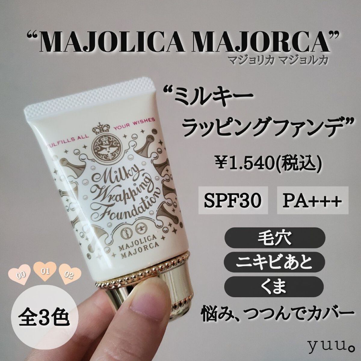 ミルキーラッピングファンデ/MAJOLICA MAJORCA/リキッドファンデーションを使ったクチコミ（3枚目）