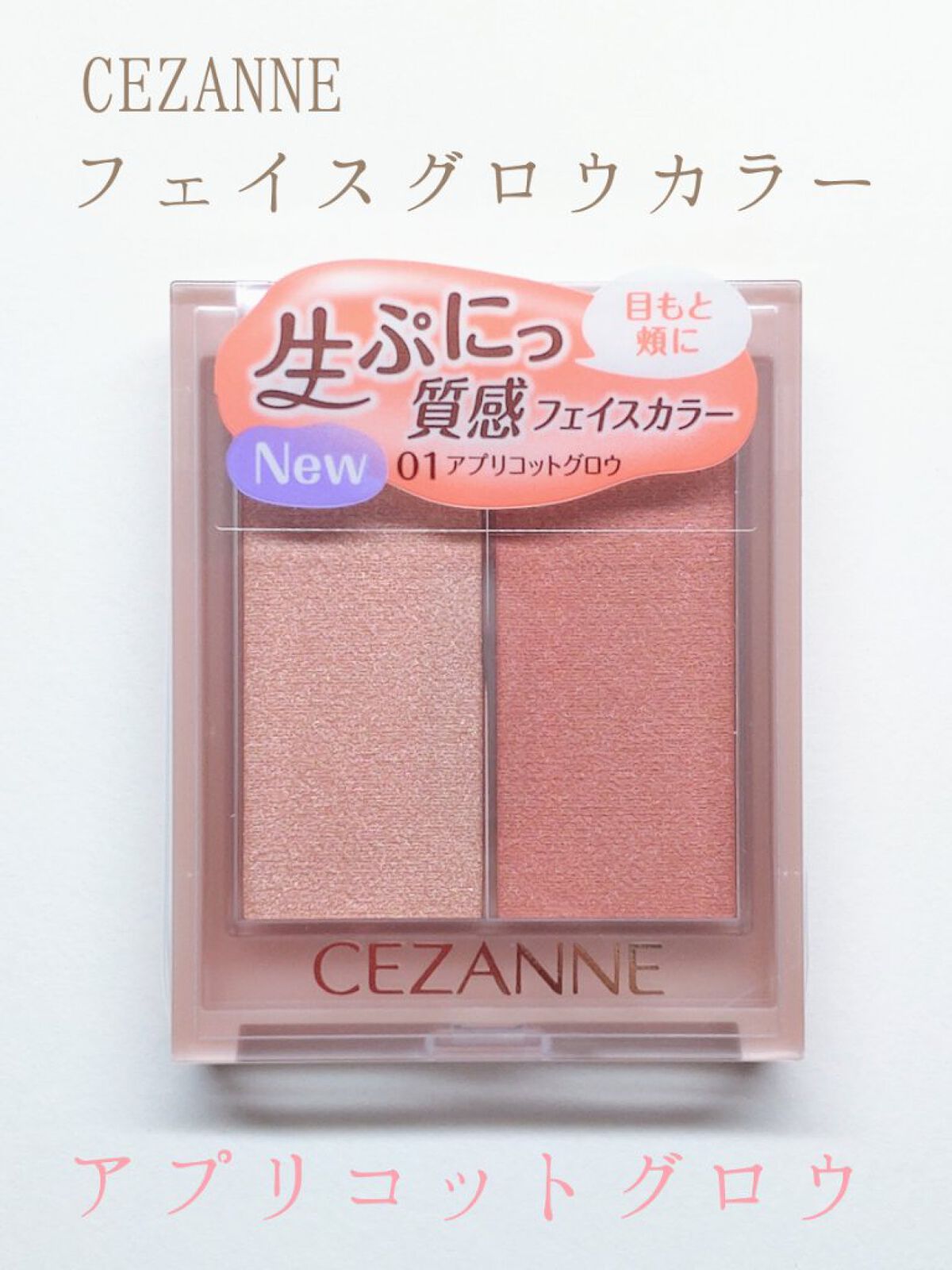 フェイスグロウカラー/CEZANNE/クリームハイライトを使ったクチコミ（1枚目）