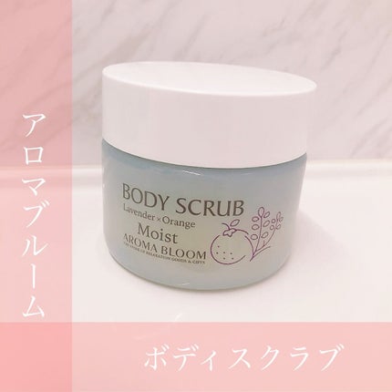 ボディスクラブ モイスト /アロマブルーム/ボディスクラブを使ったクチコミ(1枚目)