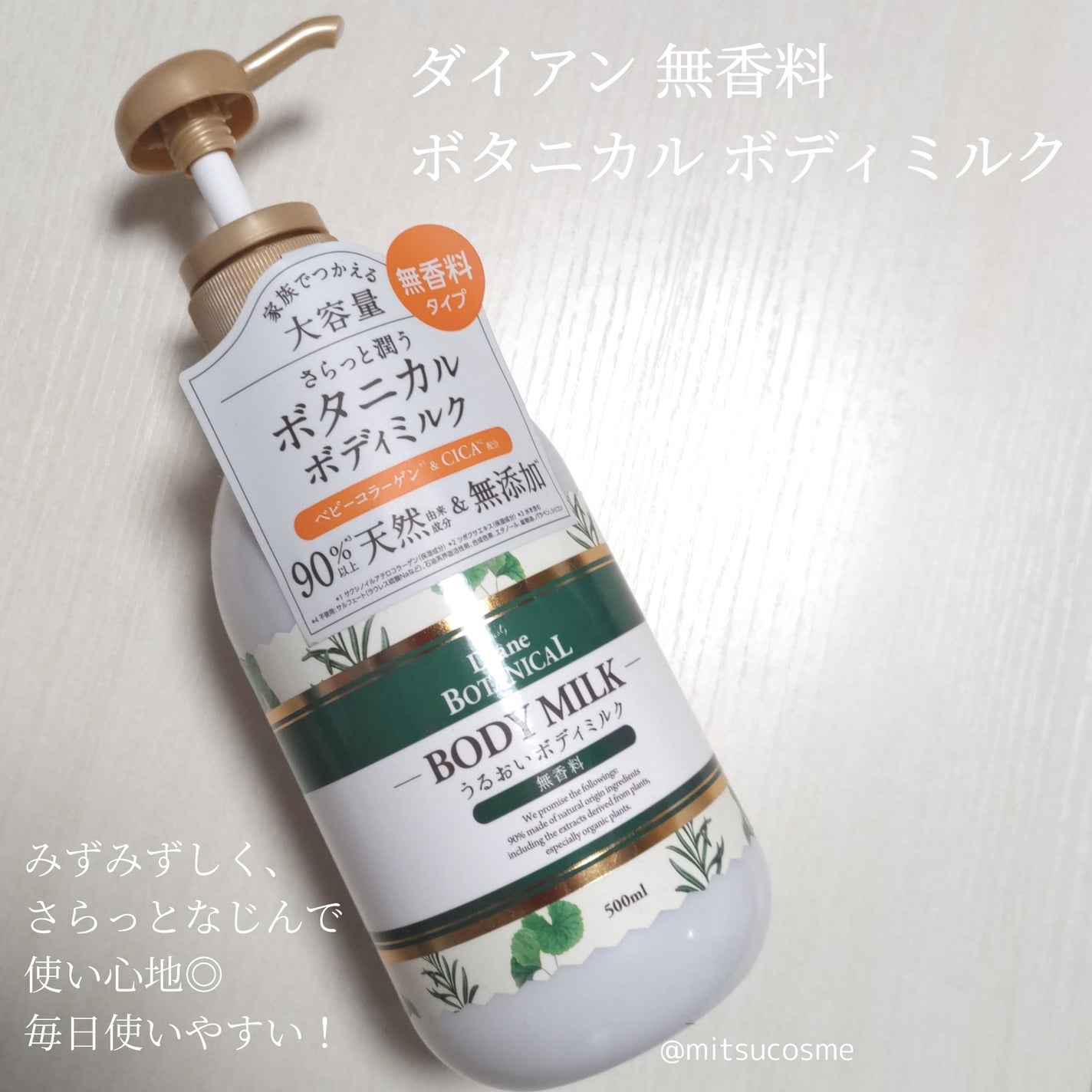 無香料/ボタニカル ボディミルク/ダイアン/ボディミルクを使ったクチコミ(1枚目)