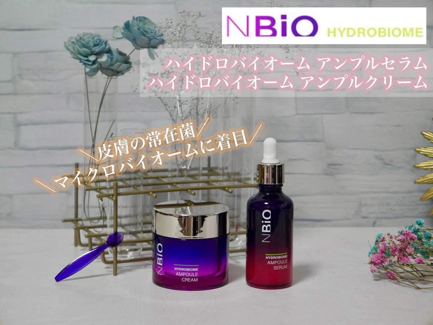 ハイドロバイオーム アンプルクリーム/エヌバイオ/フェイスクリームを使ったクチコミ（1枚目）