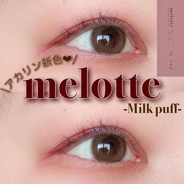 \アカリン新色💫/
アカリンプロデュースカラコンのメロットから新色-ミルクパフ-が発売されました🍼

color:Milk puff
DIA:14.2mm
BC:8.6
着色直径:13.3mm
含水率: