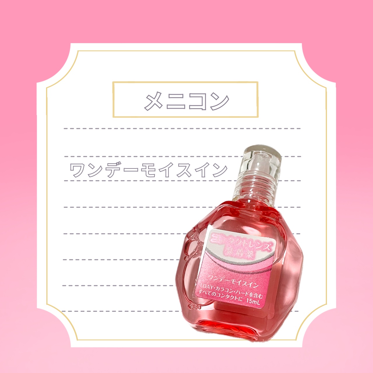 ワンデーモイスイン/メニコン/その他を使ったクチコミ（1枚目）