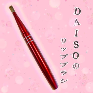 DAISOのリップブラシ✨

DAISO
春姫🌸
携帯スライド式リップブラシ（深紅色）

DAISOにて110円で購入いたしました。
本体はアルミニウムで、毛は馬毛です。

ブラシは、