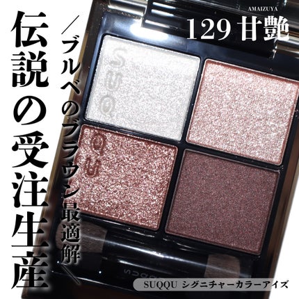 シグニチャー カラー アイズ 129 甘艶 -AMAIZUYA / SUQQU(スック シグニチャー カラー アイズ 129 甘艶 -AMAIZUYA / SUQQU(スック