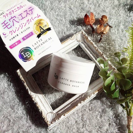 クレンズバーム/LATTE BOTANICAL/フェイスバームを使ったクチコミ(1枚目)