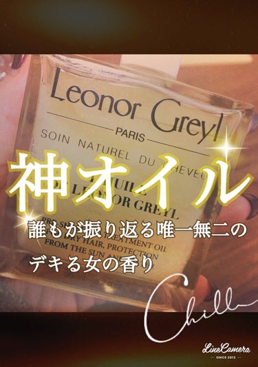 ユイル レオノール グレユ/Leonor Greyl/ヘアオイルを使ったクチコミ（1枚目）