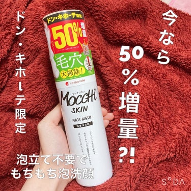 モッチスキン 吸着泡洗顔/MoccHi SKIN/泡洗顔を使ったクチコミ（1枚目）