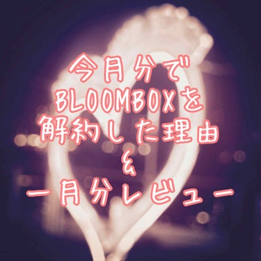 ブルーム ボックス/BLOOMBOX/その他を使ったクチコミ（1枚目）