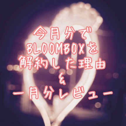 ブルーム ボックス/BLOOMBOX/その他を使ったクチコミ(1枚目)
