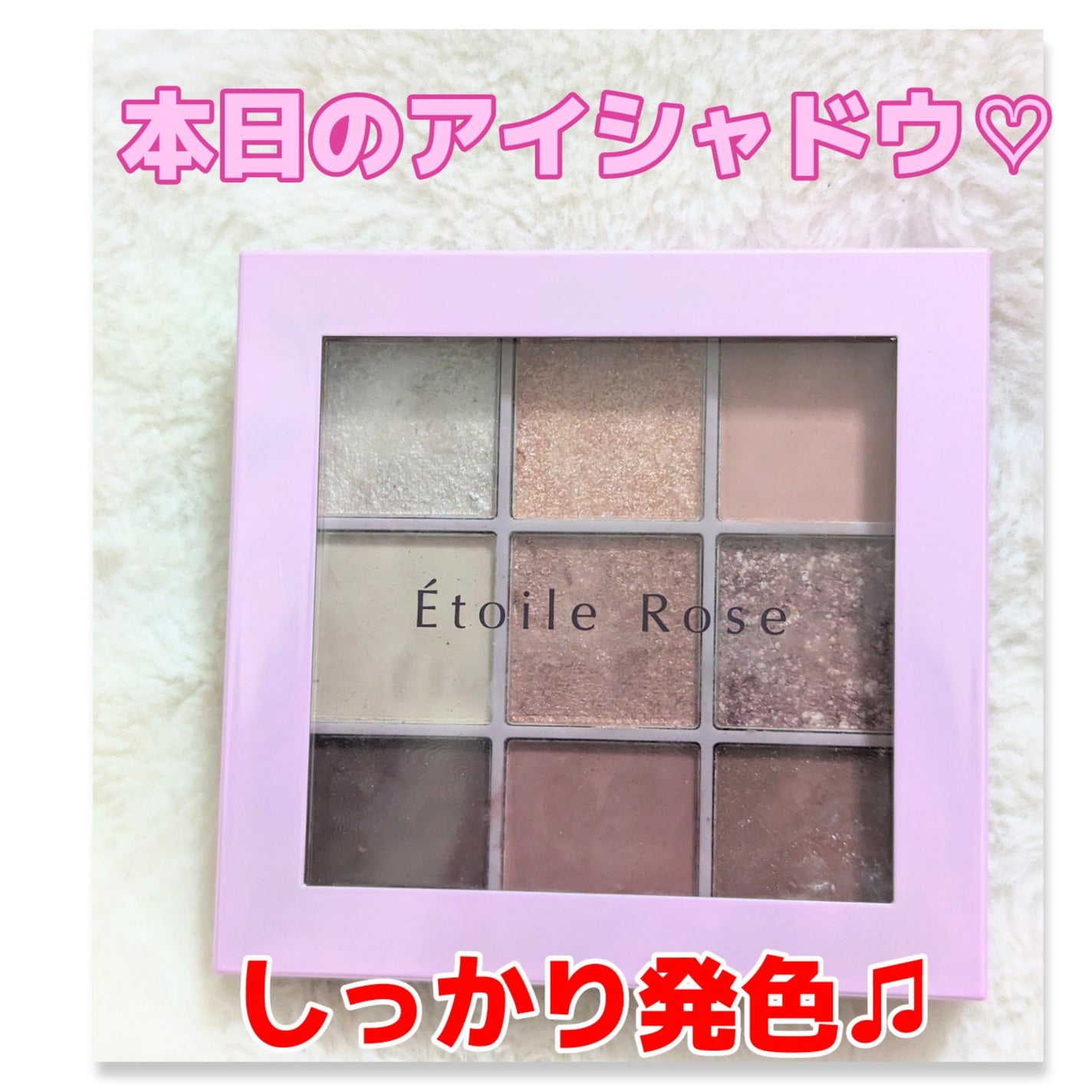 9色アイシャドウ/Étoile Rose/アイシャドウパレットを使ったクチコミ(1枚目)
