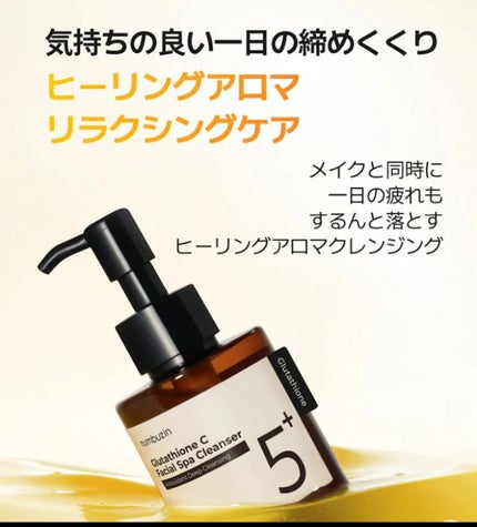 5番 白玉グルタチオンCアロママッサージクレンジング/numbuzin/オイルクレンジングを使ったクチコミ(5枚目)