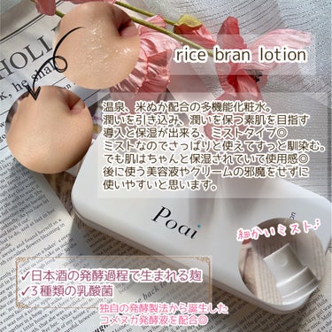 ポーアイ ライス ブラン ローション/Poai/ミスト状化粧水を使ったクチコミ（3枚目）