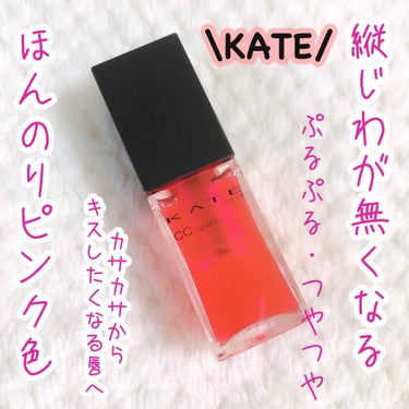 «KATE（ケイト）»

今回紹介するのは
☆KATE ccリップオイル 02 ¥920☆です！！

--✄--------------------✄------------------
クラランスやエ